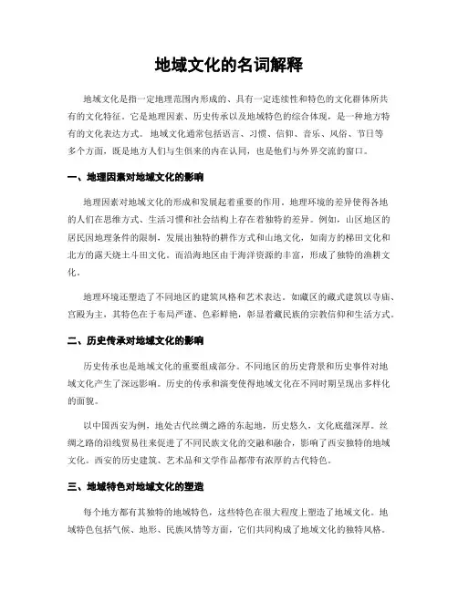 地域文化的名词解释