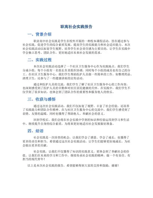 职高社会实践报告