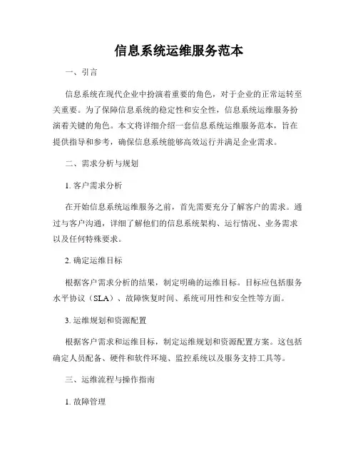 信息系统运维服务范本
