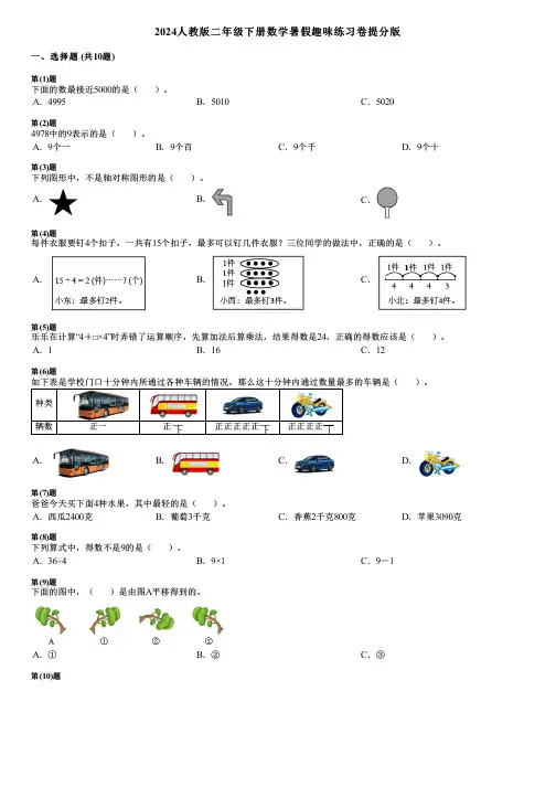 2024人教版二年级下册数学暑假趣味练习卷提分版