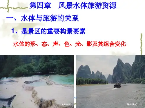 《风景水体旅游资源》PPT课件