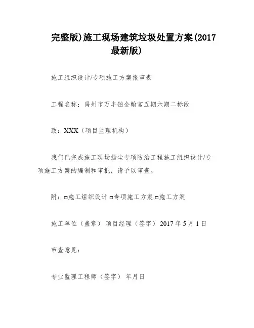 完整版)施工现场建筑垃圾处置方案(2017最新版)