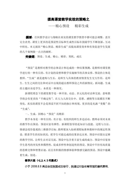 提高课堂教学实效的策略之精心预设  精彩生成