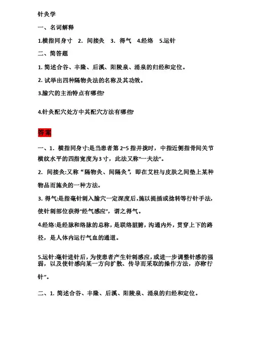 针灸学试卷（名词解释和简答）