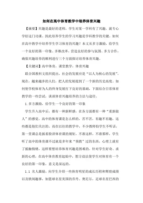 如何在高中体育教学中培养体育兴趣论文