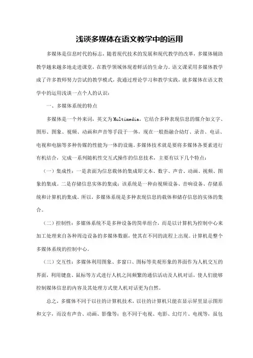 浅谈多媒体在语文教学中的运1