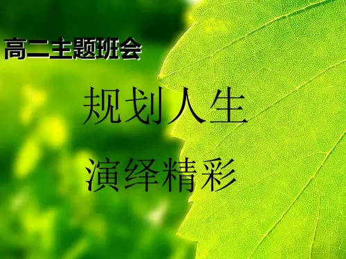 高中“规划人生-演绎精彩”主题班会 PPT