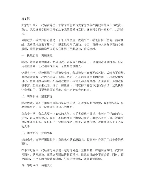 挑战成功学生发言稿(3篇)