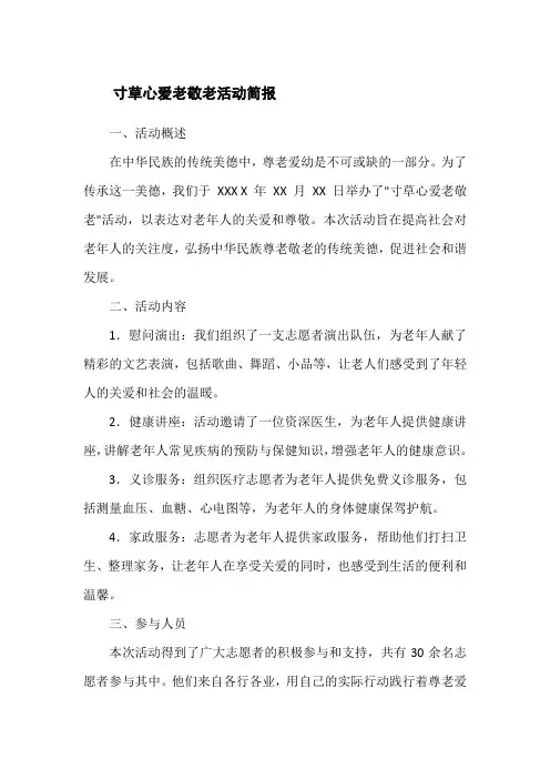 寸草心爱老敬老活动 简报