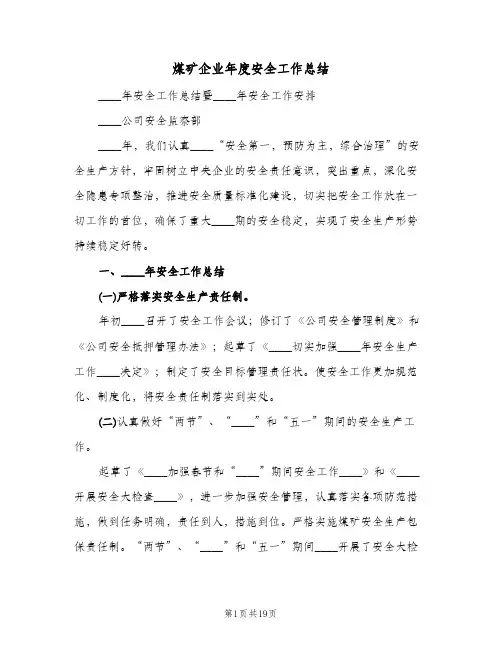 煤矿企业年度安全工作总结(4篇)