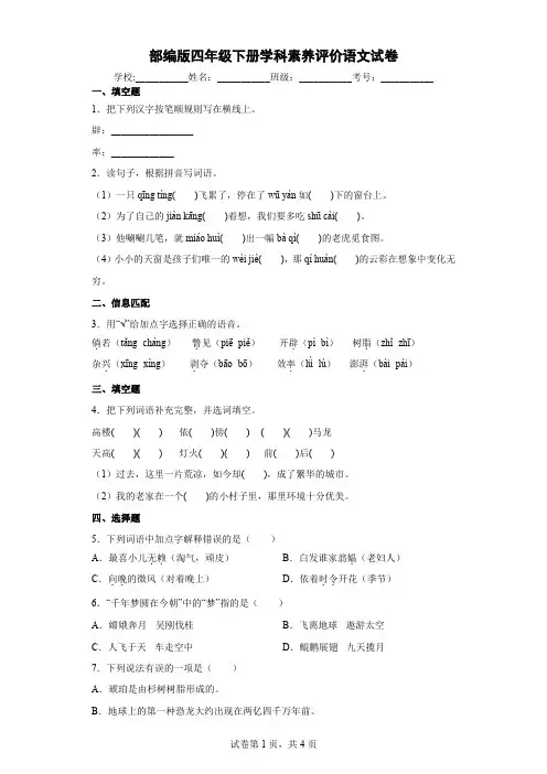 部编版四年级下册学科素养评价语文试卷附答案