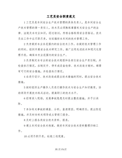 工艺员安全职责范文（3篇）