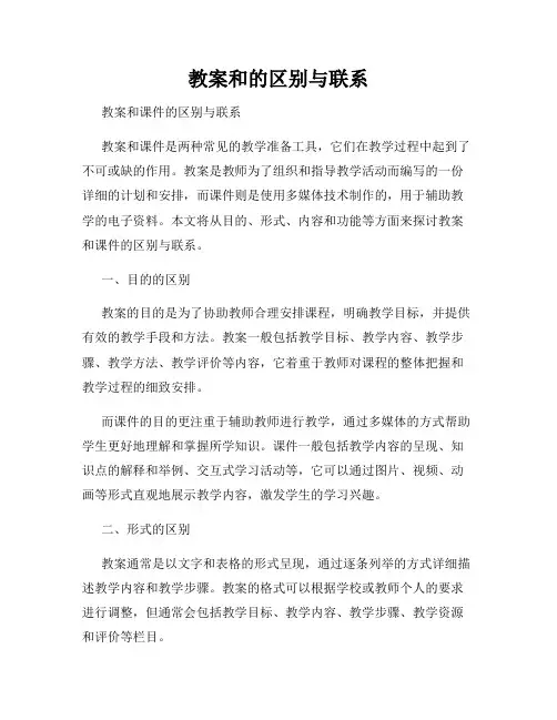 教案和的区别与联系