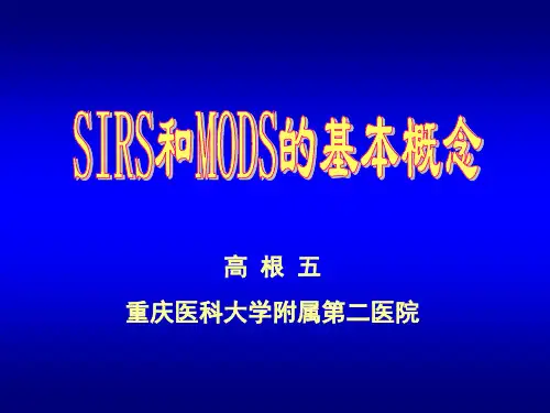 SIRS和MODS的基本概念
