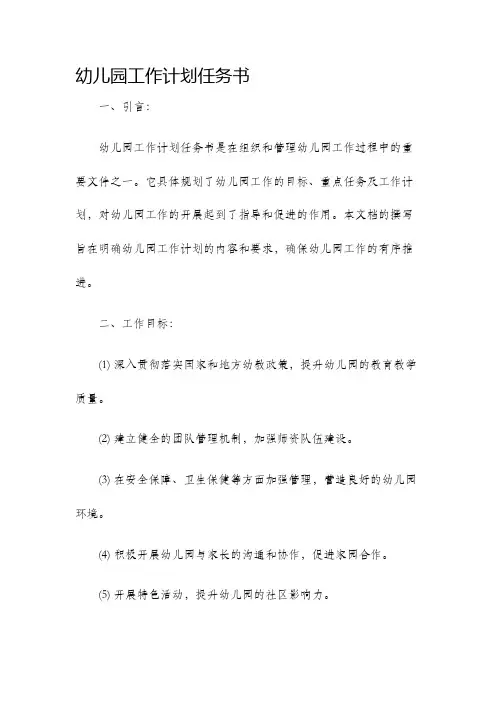 幼儿园工作计划任务书