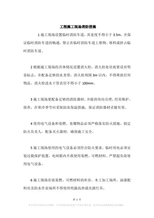 工程施工现场消防措施