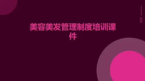 美容美发管理制度培训课件