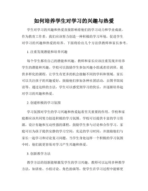 如何培养学生对学习的兴趣与热爱