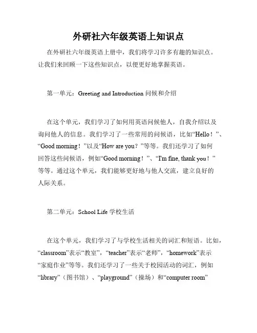 外研社六年级英语上知识点