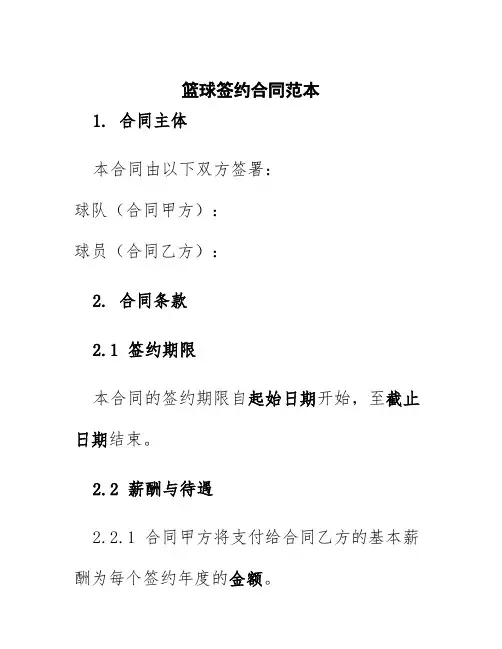 篮球签约合同范本