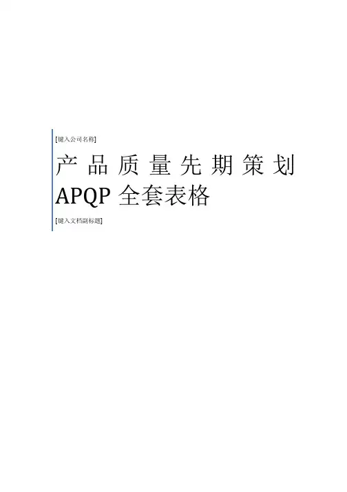 产品质量先期策划APQP全套表格
