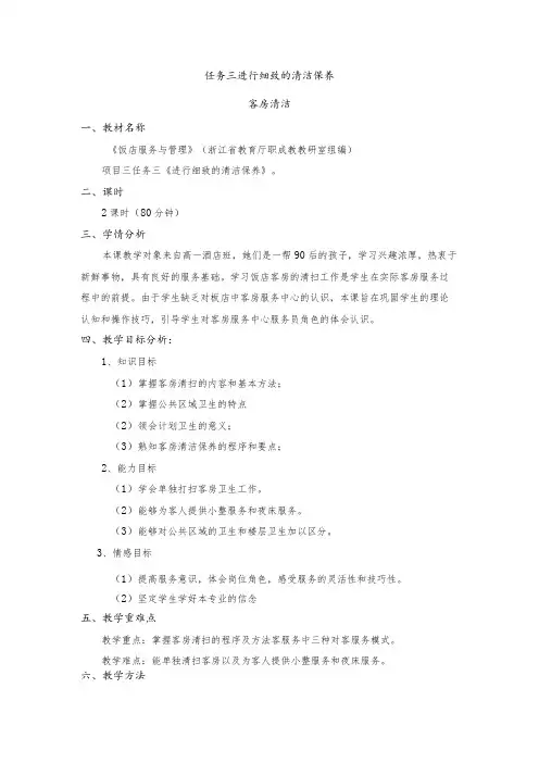 《饭店服务与管理》客房清洁教案