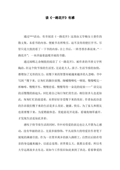 读《一路花开》有感