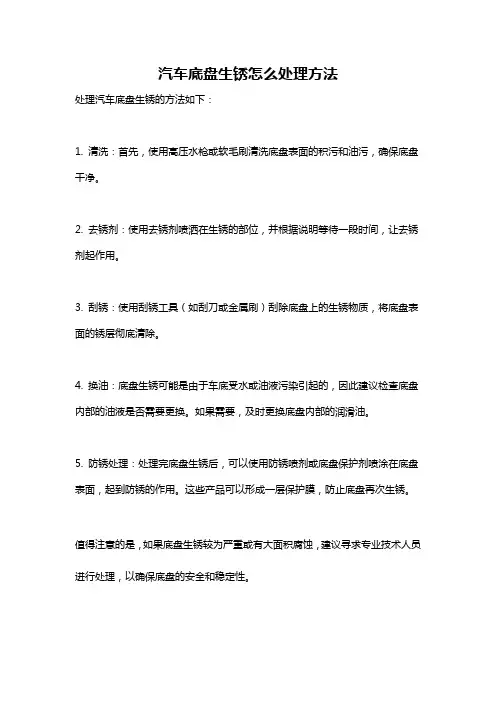 汽车底盘生锈怎么处理方法