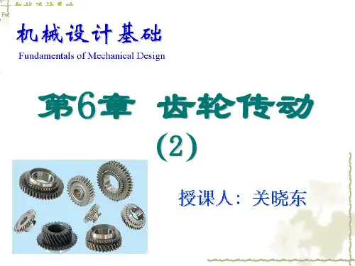 《机械设计基础》第6章 齿轮传动(2)