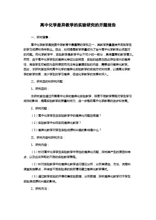 高中化学差异教学的实验研究的开题报告