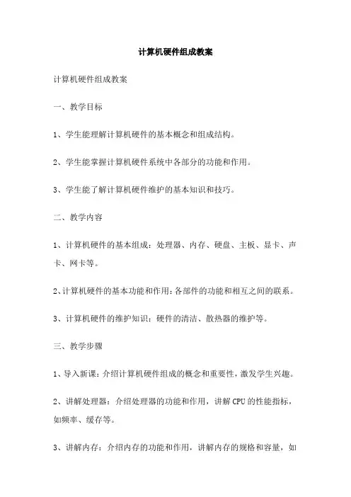 计算机硬件组成教案