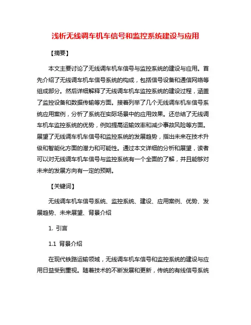 浅析无线调车机车信号和监控系统建设与应用