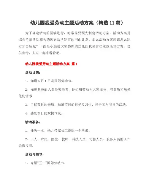 幼儿园我爱劳动主题活动方案(精选11篇)