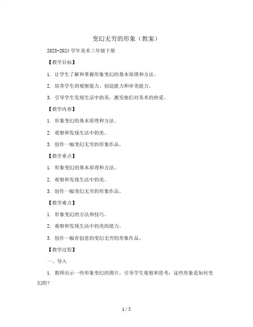 变幻无穷的形象(教案)2023-2024学年美术三年级下册 