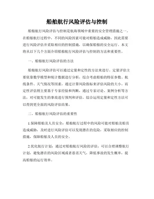 船舶航行风险评估与控制