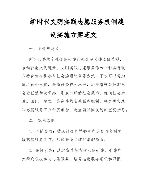 新时代文明实践志愿服务机制建设实施方案范文