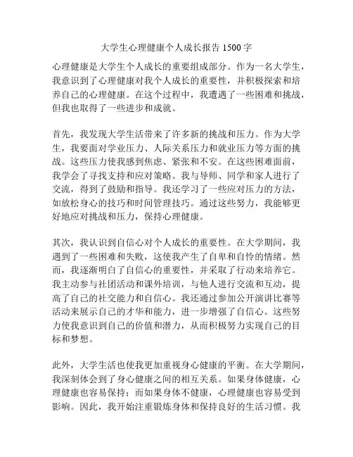 大学生心理健康个人成长报告1500字
