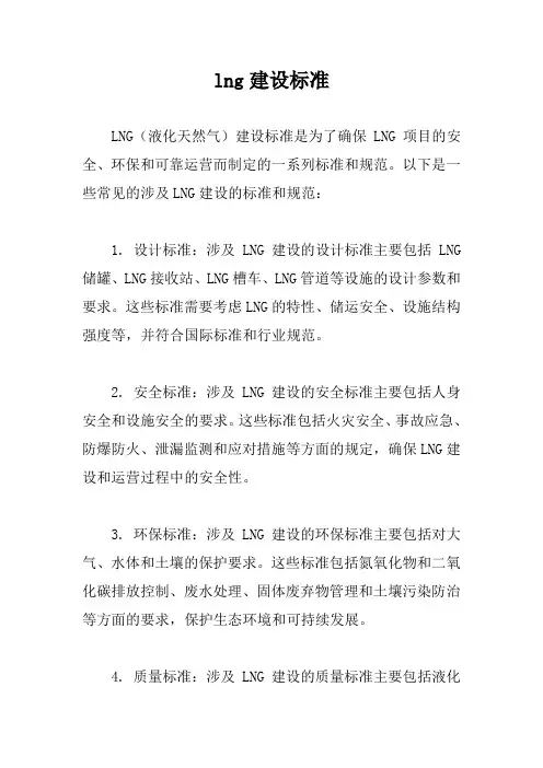 lng建设标准
