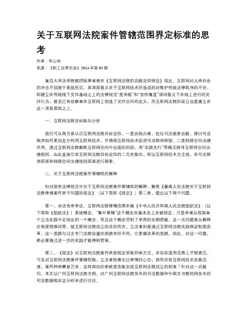 关于互联网法院案件管辖范围界定标准的思考