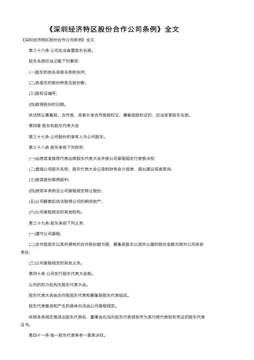 《深圳经济特区股份合作公司条例》全文