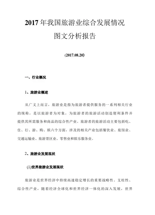 2017年我国旅游业综合发展情况图文分析报告