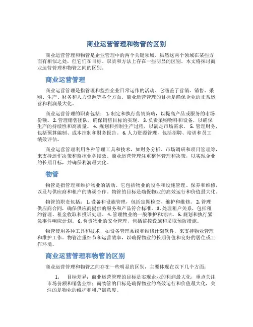 商业运营管理和物管的区别