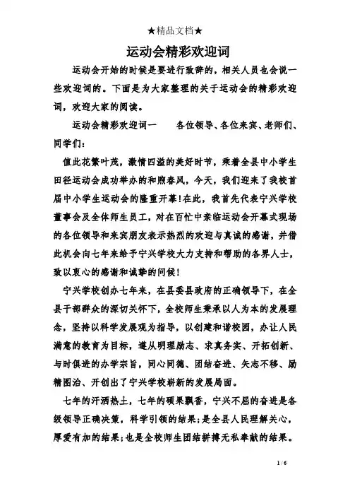 运动会精彩欢迎词