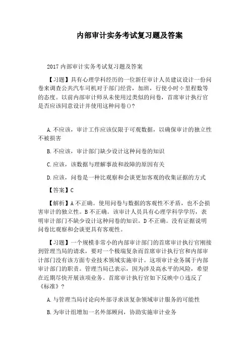 内部审计实务考试复习题及答案