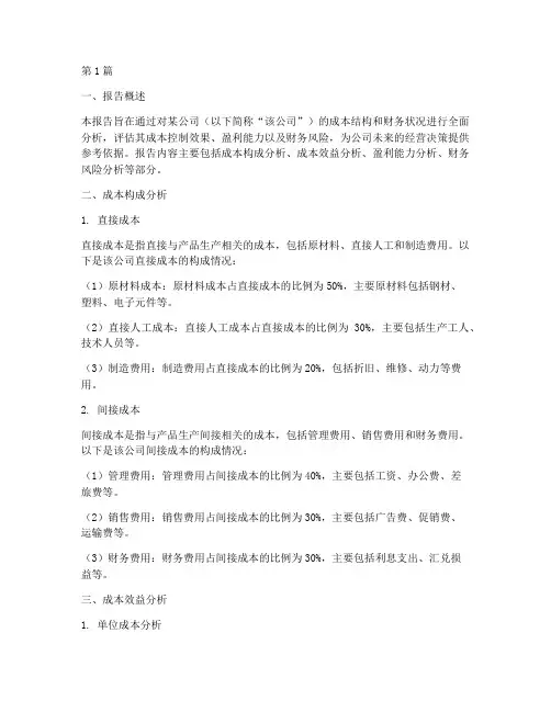 成本_财务分析报告(3篇)