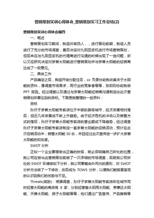 营销策划实训心得体会_营销策划实习工作总结（2）