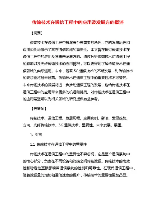 传输技术在通信工程中的应用及发展方向概述