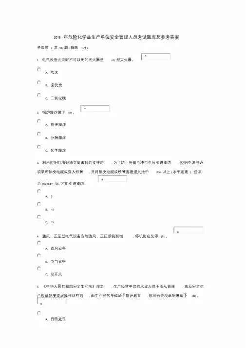2016年危险化学品生产单位安全管理人员考试题库与参考答案