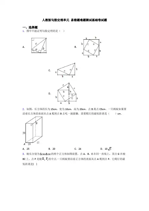 人教版勾股定理单元 易错题难题测试基础卷试题