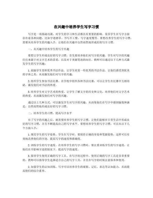 在兴趣中培养学生写字习惯